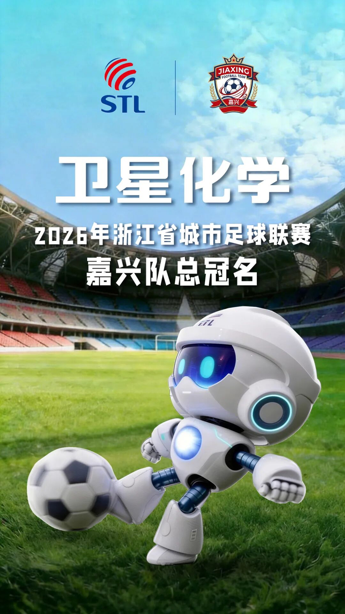 网页版登录入口地址-“合”力出征！卫星化学总冠名浙江省城市足球联赛嘉兴队 助力“吴越杯”旗开得胜！|球队|体育|赛场_新浪体育_新浪新闻